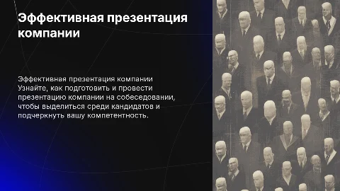 Как проводить презентацию компании на собеседовании