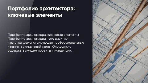портфолио для архитектора