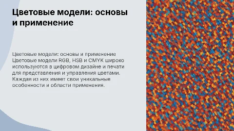 цветовые модели: RGB, HSB, CMYK