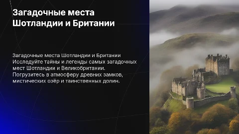 Самые загадочные места Шотландии и Великобритании