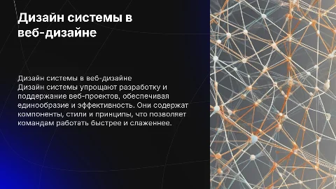 Презентация на дему дизайн систем в веб дизайне