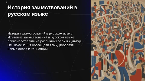 история заимствований в русском языке влияние разных эпох и культур