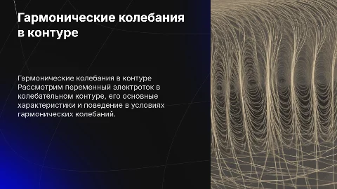 Переменный электроток и гармонические колебания в контуре