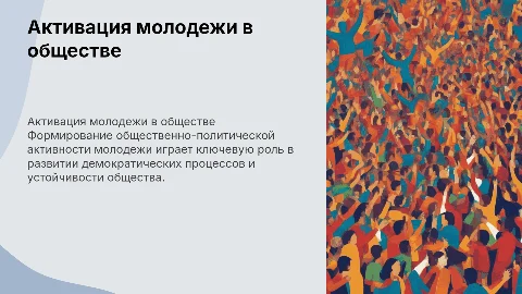 Формирование общественно-политической активности молодежи