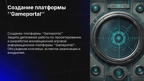 Защита дипломной работы: Проектирование Gameportal