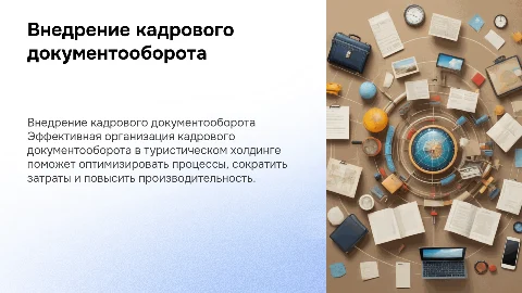 Внедрение кадрового документооборота в туристическом холдинге