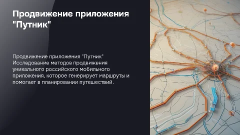 Продвижение приложения «Путник» для уникальных маршрутов