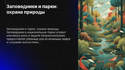 Роль заповедников и национальных парков в защите видов