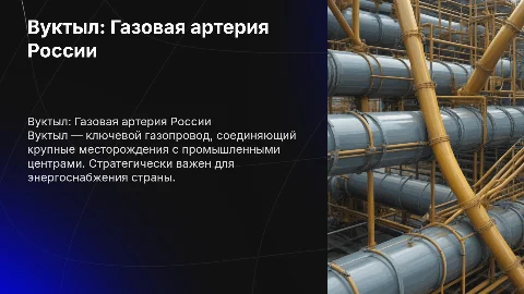 Вуктыл-газовая магистраль страны