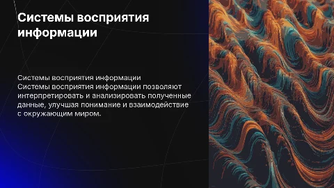 Системы восприятия информации