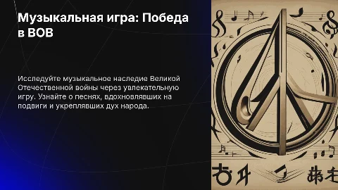 Музыкальная своя игра: победа в Великой Отечественной войне