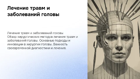 Лечение хирургических заболеваний и травм головы