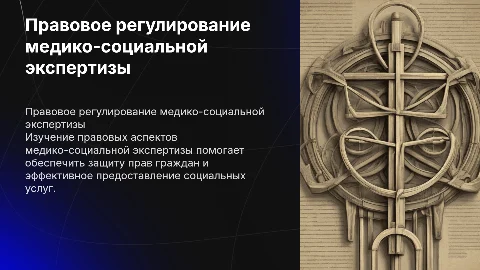 Правовое регулирование медико-социальной экспертизы