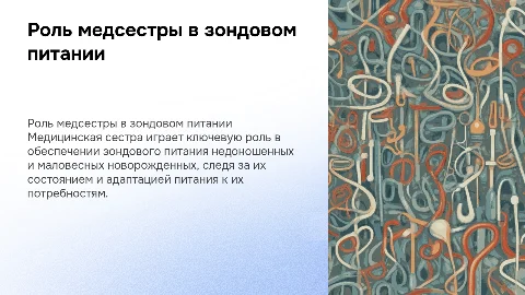 Роль медицинской сестры в зондовом питании новорожденных