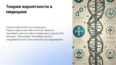 Теория вероятности в медицине