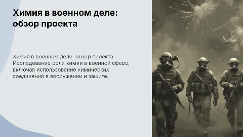 Химия в военном деле. проект по химии