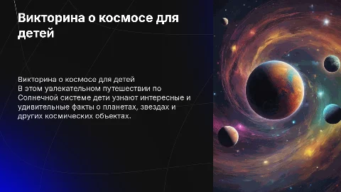 Викторина для детей о космосе и солнечной системе