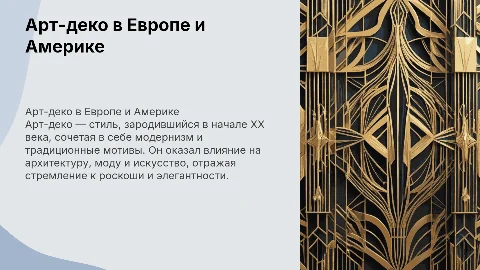 Арт-деко в Европе и Америке: история и фото примеры