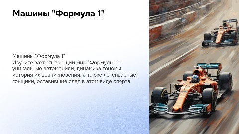 Презентация о машинах Формулы 1: история и технологии