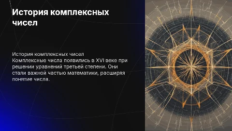 Комплексные числа. История возникновения