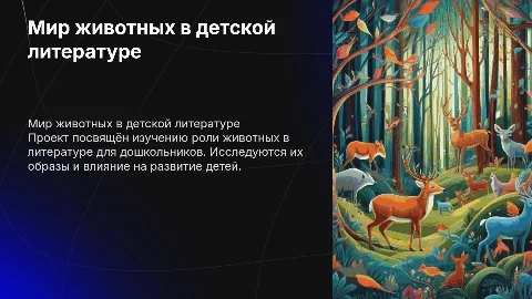 Мир животных в литературе для дошкольников