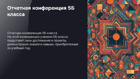 ОТЧЕТНАЯ УЧЕНИЧЕСКАЯ КОНФЕРЕНЦИЯ 5 Б КЛАССА