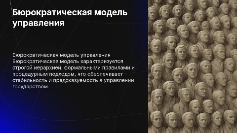 Бюрократическая модель государственного управления: презентация