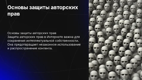 Основы защиты авторских прав в Интернете