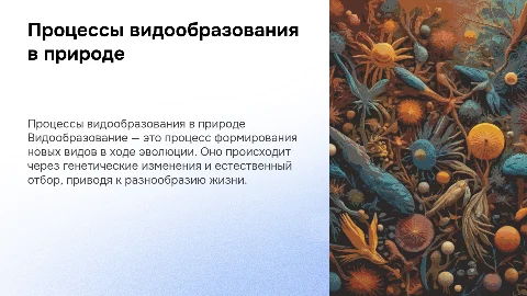 Видообразование