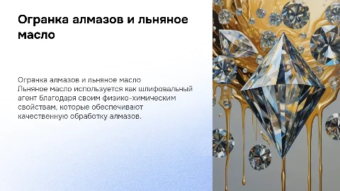 Огранка алмазов и льняное масло: физико-химические характеристики