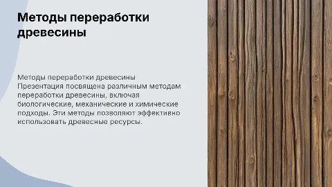 Методы переработки древесины: биологический, механический, химический