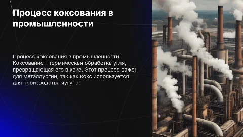 коксование