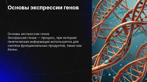 Экспрессия генов