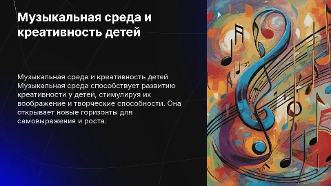 Музыкальная среда для развития креативности ребенка