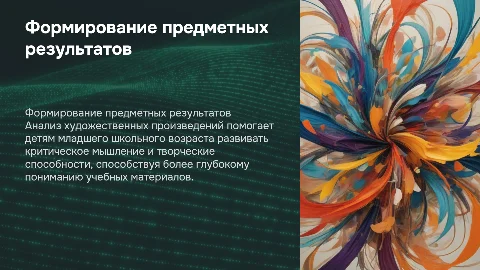 Формирование предметных результатов у младших школьников