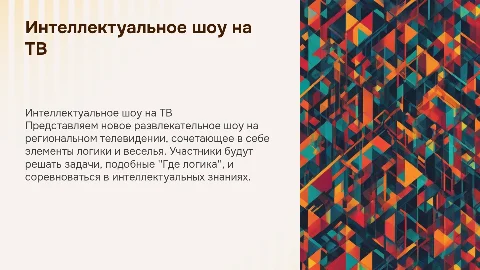 Интеллектуальное шоу на региональном телевидении