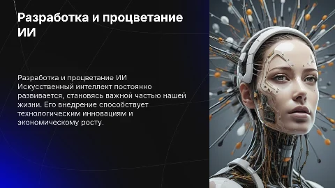 Разработка и процветание ии