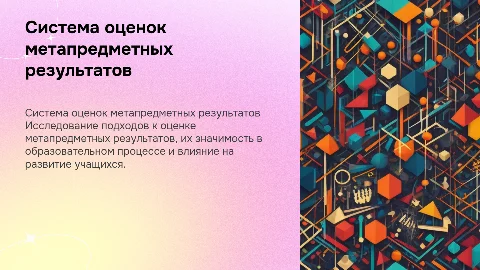 Система оценок метапредметных результатов