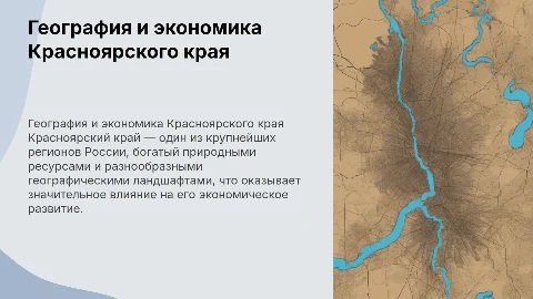 География и экономика Красноярского края: презентация