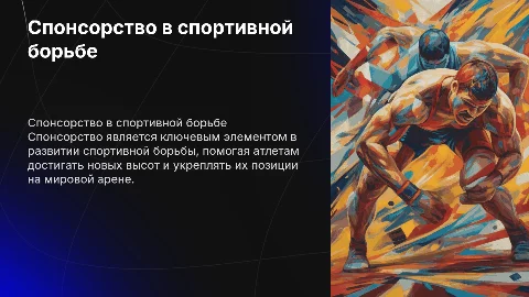 спонсорство и герои спортивная борьба