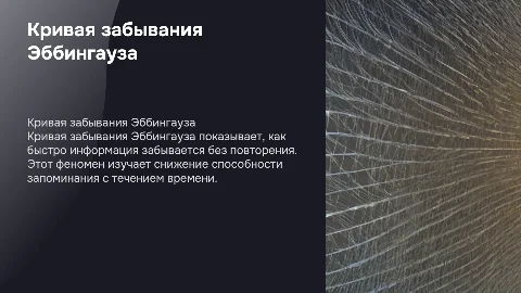 кривая забывания или кривая эббингауза