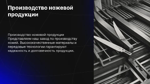Презентация производства ножевой продукции для партнеров