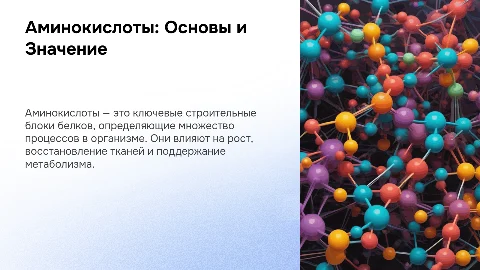Аминокислоты, их свойства и биологическое значение