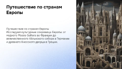 Путешествие по странам Европы: от Musée Galliera до Кносского дворца