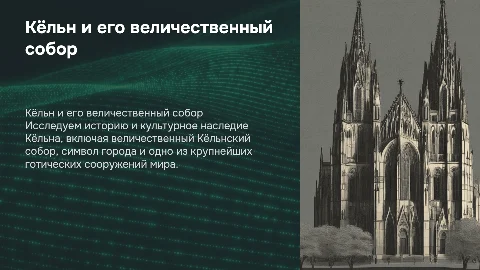 Кёльн и его собор: история, культура и архитектура