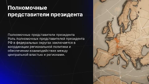 Полномочные представители президента РФ в федеральных округах