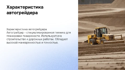 характеристика автогрейдера