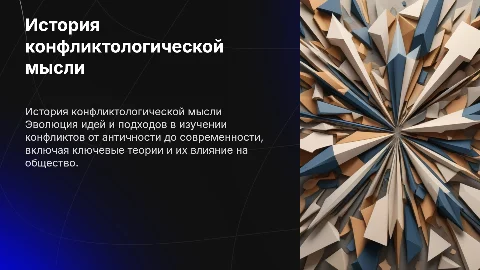 История конфликтологической мысли