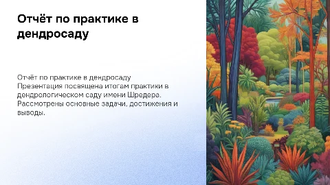 отчёт по практике в дендрологическом саду им шредера