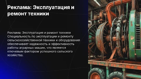 Реклама специальности: эксплуатация и ремонт сельхозтехники